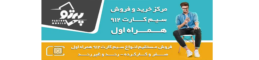 موبایل پرتو | فروش سیمکارت کرمان | موبایل کرمان | تبلت و لوازم جانبی